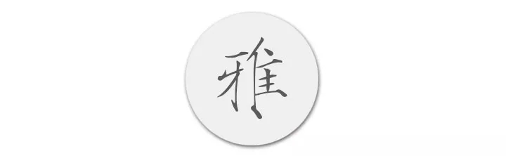【佳诚分享】中国美学篇 · 雅
