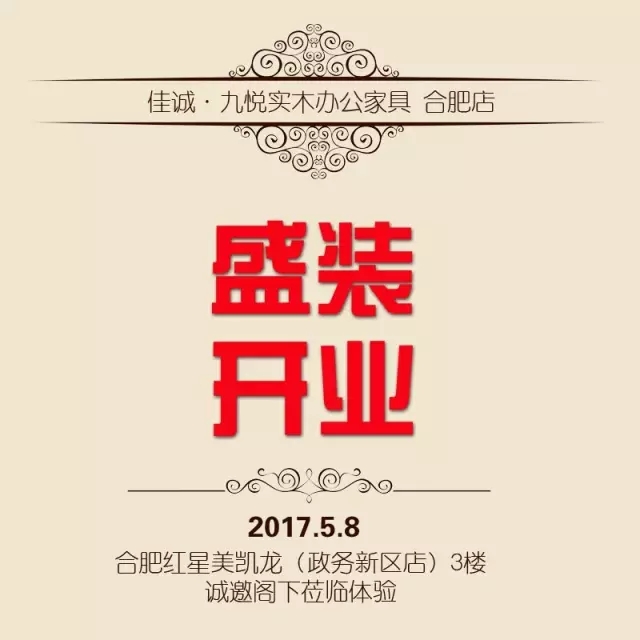 佳诚·九悦纯实木办公家具，合肥店盛装开业！