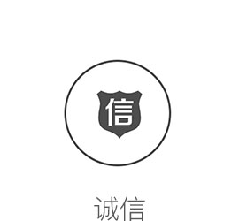 诚实可信，遵纪守法。与公司营销理念保持一致